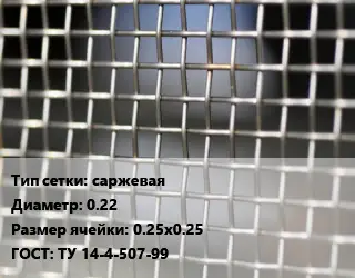 Сетка тканая саржевая d=0.22 Ячейка: 0.25х0.25 ГОСТ: ТУ 14-4-507-99